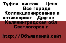 Туфли (винтаж) › Цена ­ 800 - Все города Коллекционирование и антиквариат » Другое   . Калининградская обл.,Светлогорск г.